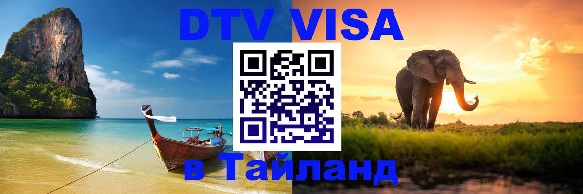 VISA в Тайланд для удалёнщиков 