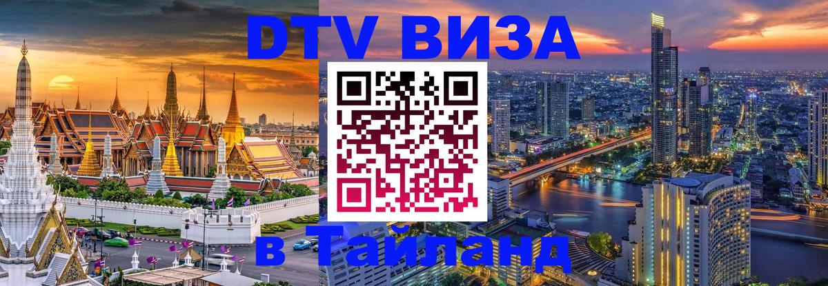 ДТВ виза в Таиланд 